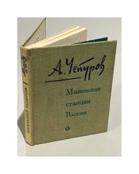 Маленькие станции России