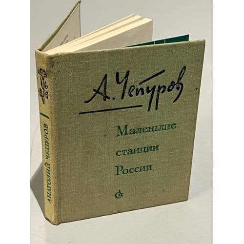 Обложка книги «Маленькие станции России» — Чепуров Анатолий Николаевич