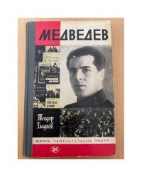 Медведев