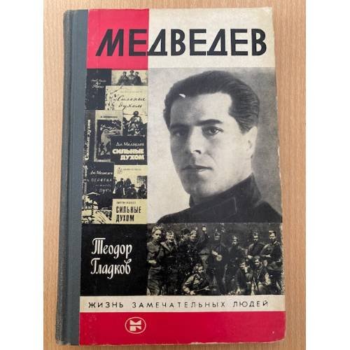 Медведев