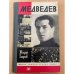 Медведев