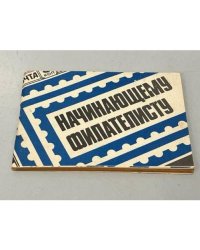 Начинающему филателисту. Справочник. 1983