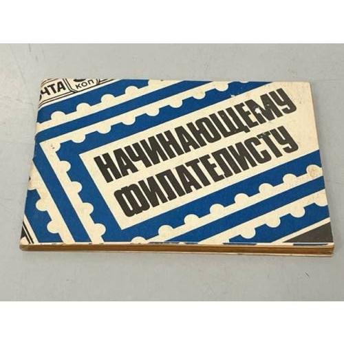 Обложка книги «Начинающему филателисту. Справочник. 1983» — Автор не указан