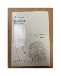 Владимир Бехтеев