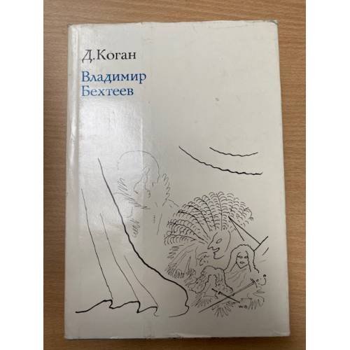 Обложка книги «Владимир Бехтеев» — Коган Дора Зиновьевна