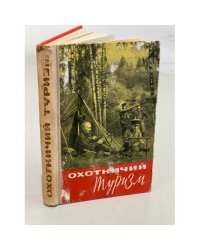 Охотничий туризм