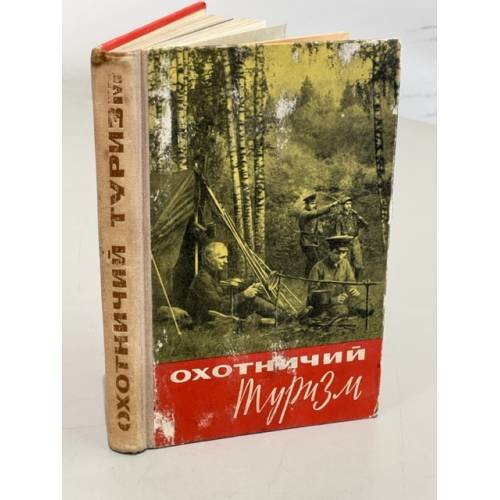 Обложка книги «Охотничий туризм» — Автор не указан