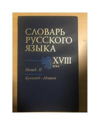 Словарь русского языка XVIII века. Выпуск 11: Крепость - Льняной