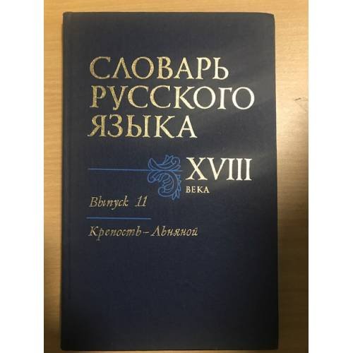 Словарь русского языка XVIII века. Выпуск 11: Крепость - Льняной