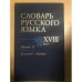 Словарь русского языка XVIII века. Выпуск 11: Крепость - Льняной