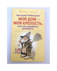 Мой дом моя крепость, или Как задобрить домового