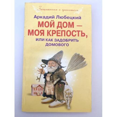 Мой дом моя крепость, или Как задобрить домового