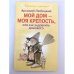 Мой дом моя крепость, или Как задобрить домового