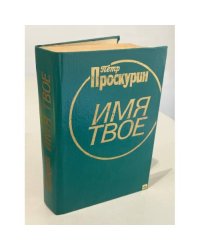 Имя твое