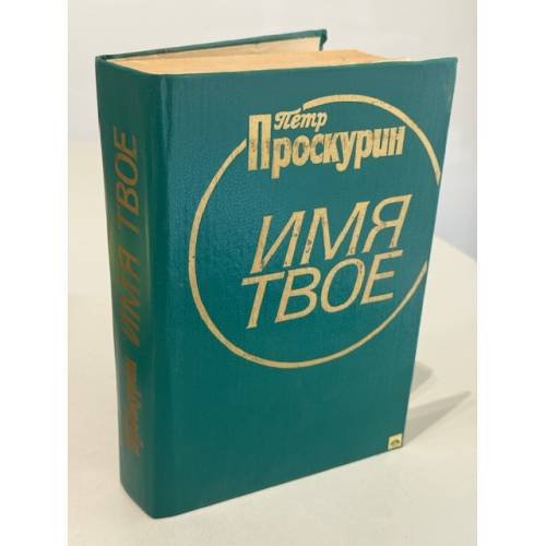 Обложка книги «Имя твое» — Проскурин Петр Лукич