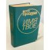 Обложка книги «Имя твое» — Проскурин Петр Лукич