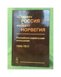 "Старая" Россия и "Новая" Норвеги