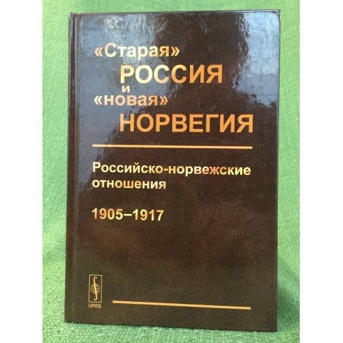 "Старая" Россия и "Новая" Норвеги
