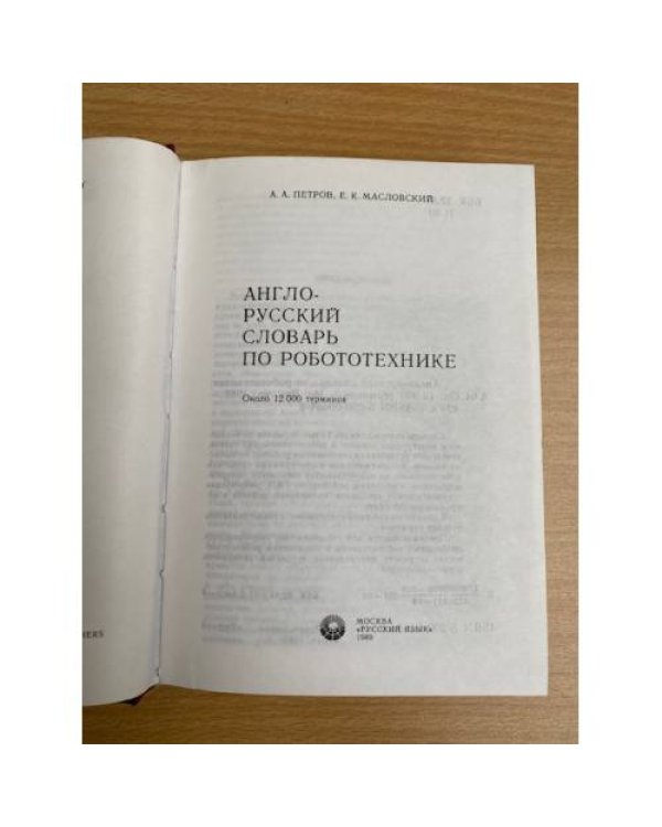 Англо-русский словарь по робототехнике