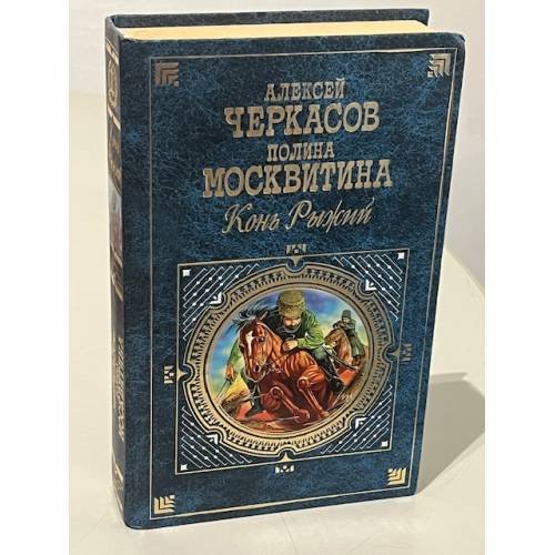 Конь рыжий