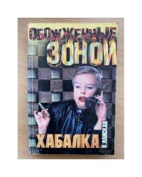 Хабалка