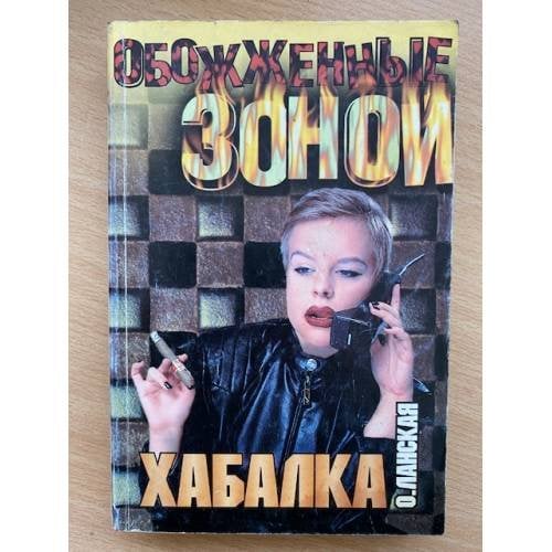 Хабалка