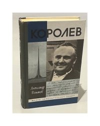 Королев 
