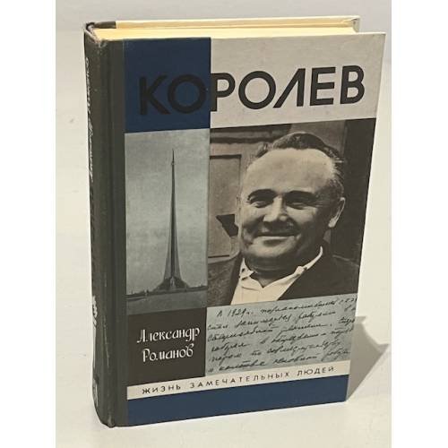 Обложка книги «Королев» — Романов Александр