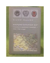 Кабардино-балкарская АССР