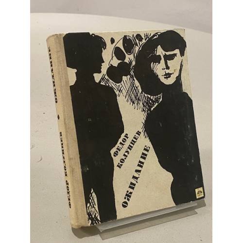 Обложка книги «Ожидание» — Фёдор Колунцев