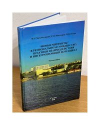 "Новые мигранты" в региональном сообществе: Практики взаимодействия и...