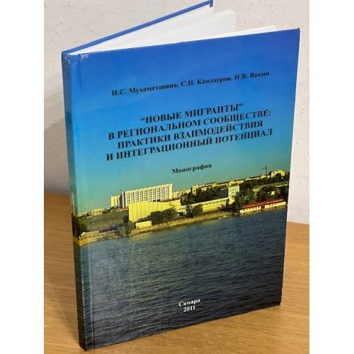 "Новые мигранты" в региональном сообществе: Практики взаимодействия и...