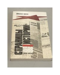 Страницы истории. Дайджест прессы. 1988. Июль - декабрь