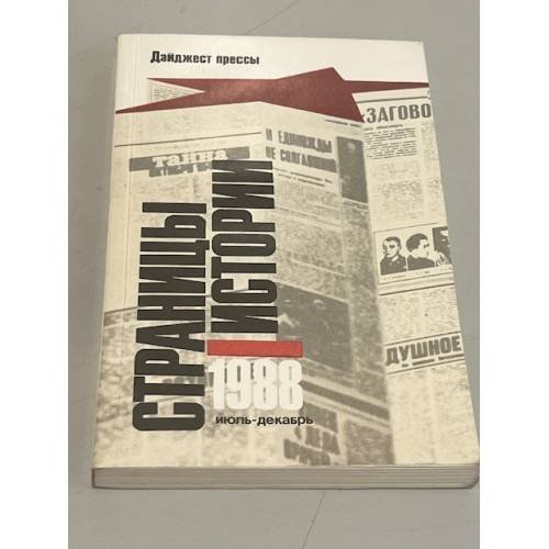 Обложка книги «Страницы истории. Дайджест прессы. 1988. Июль - декабрь» — Автор не указан