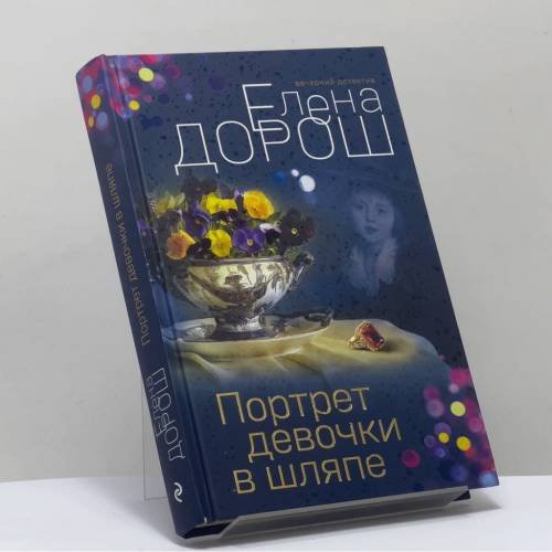 Обложка книги «Портрет девочки в шляпе» — Елена Дорош, ISBN 9785041560966