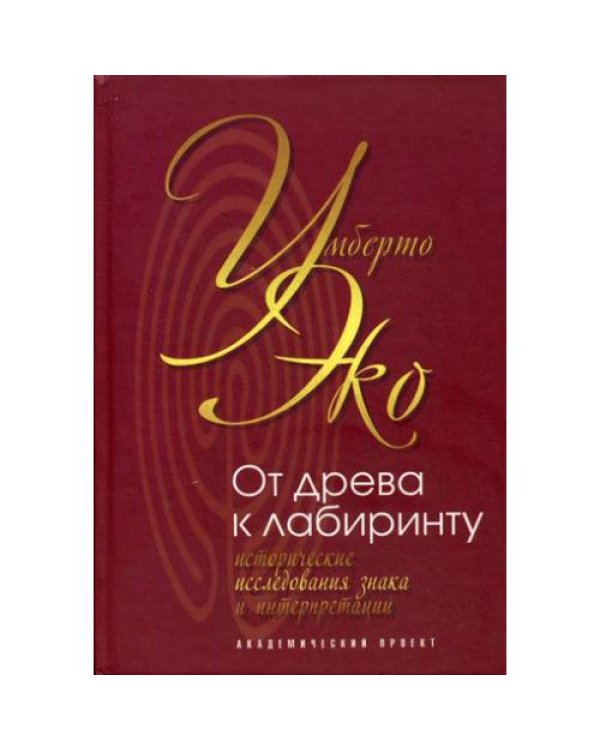 Дополнительное изображение книги «От древа к лабиринту. Исторические исследования знака и интерпретации»