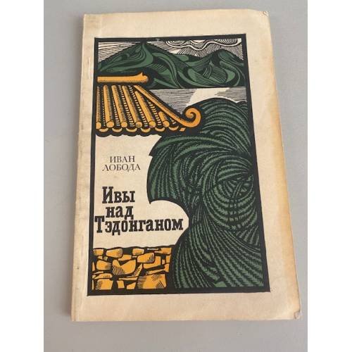 Обложка книги «Ивы над Тэдонганом» — Лобода Иван Гаврилович