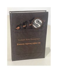 Конец премудрости