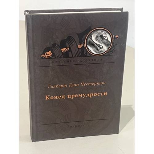 Конец премудрости