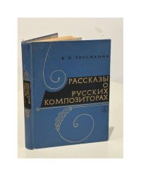 Рассказы о русских композиторах