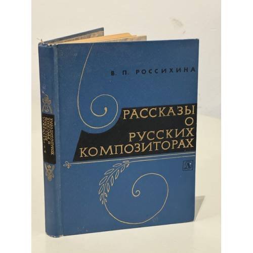 Обложка книги «Рассказы о русских композиторах» — Россихина Вера Петровна