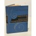 Обложка книги «Рассказы о русских композиторах» — Россихина Вера Петровна