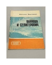 Ванюша и Селигерович