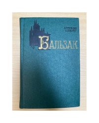 Бальзак 