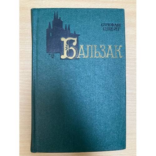 Бальзак 