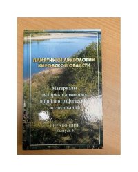 Памятники археологии Кировской области. Материалы историко-архивных и библиографических исследований. Справочник. Вып. 3
