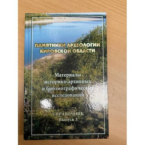 Памятники археологии Кировской области. Материалы историко-архивных и библиографических исследований. Справочник. Вып. 3