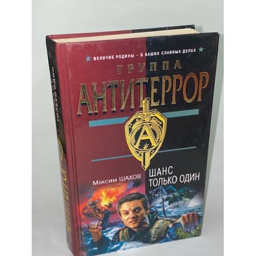 Шанс только один