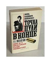 Точка пули в конце (Жизнь Владимира Маяковского) 