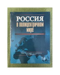 Россия в полицентричном мире